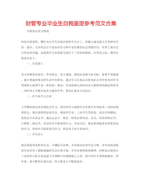 精编财管专业毕业生自我鉴定参考范文合集.docx