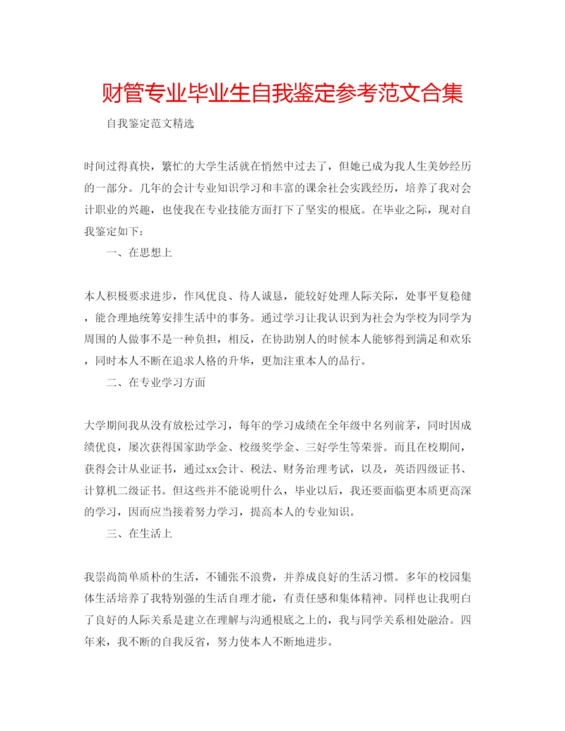 精编财管专业毕业生自我鉴定参考范文合集.docx