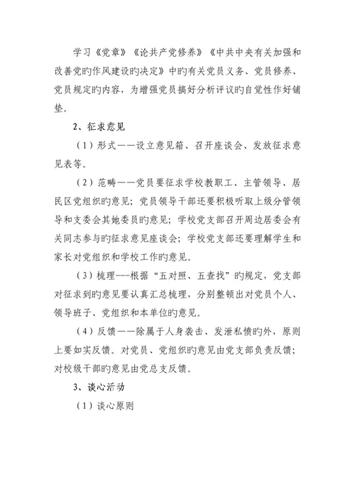 学校专题组织生活会实施专题方案样本.docx