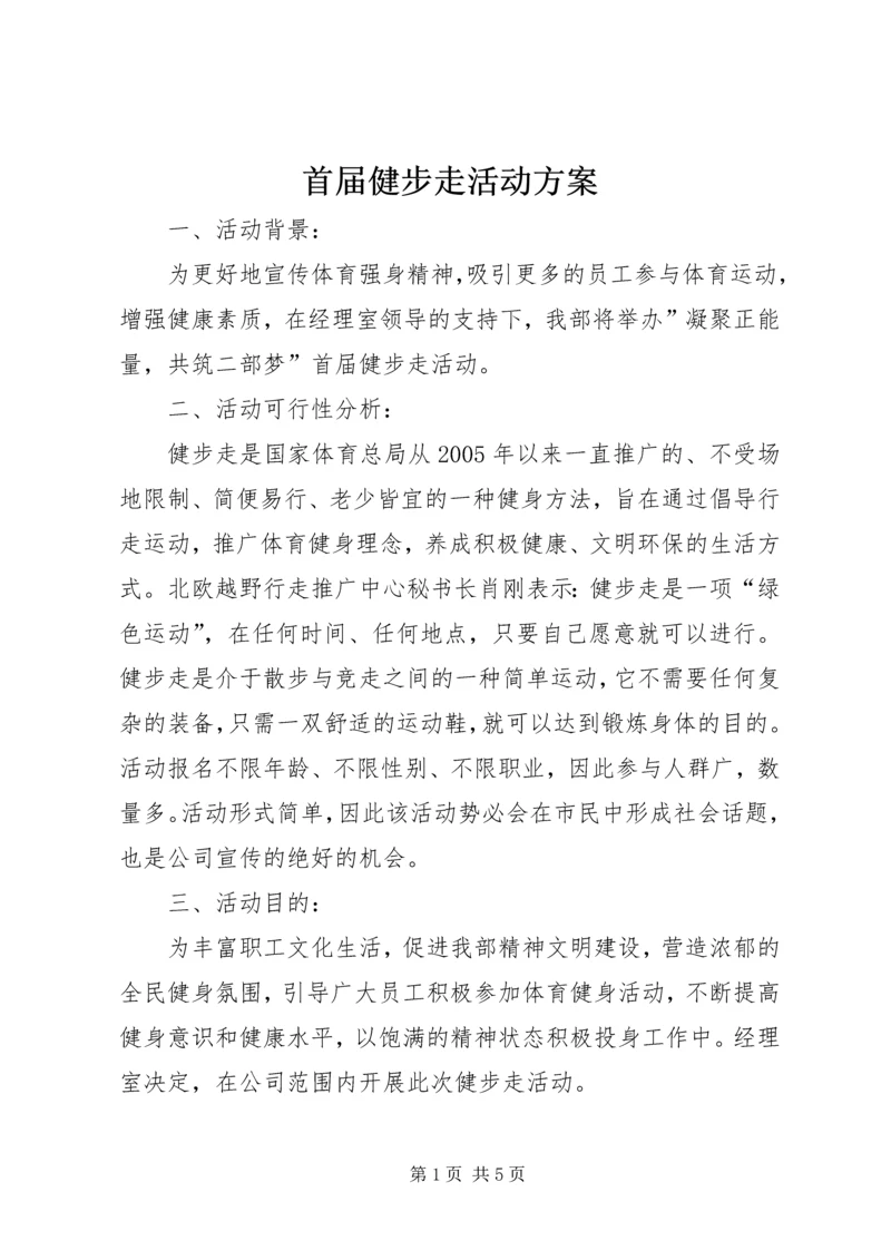 首届健步走活动方案.docx