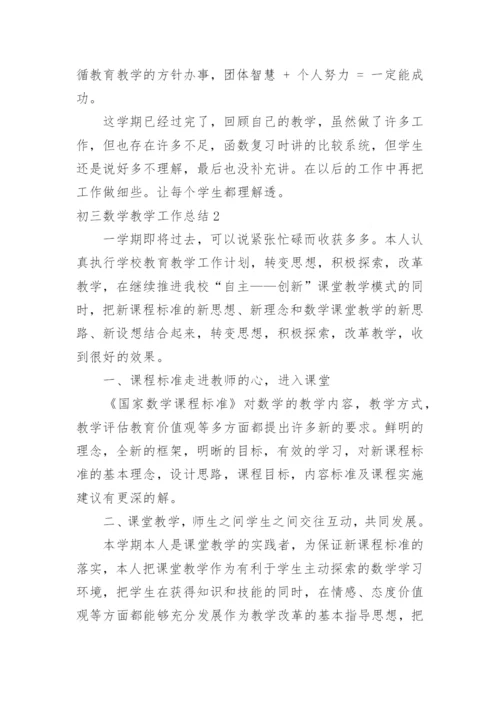 初三数学教学工作总结.docx