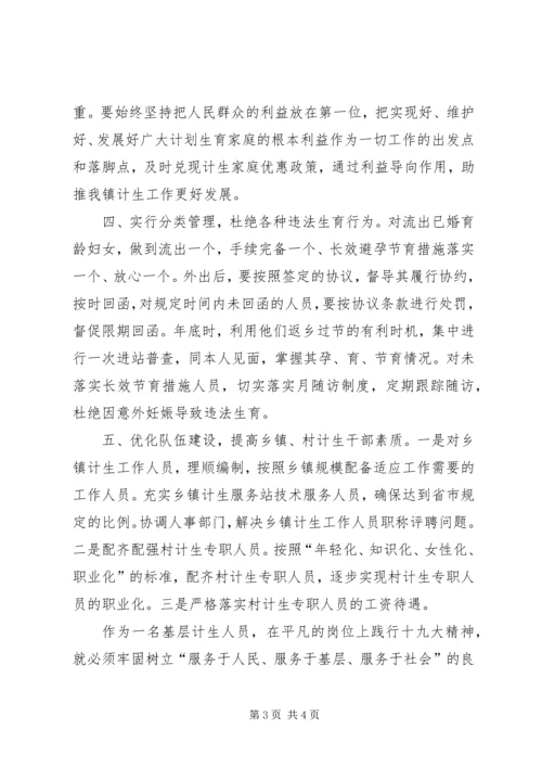 基层计生工作者学习十九大心得体会.docx