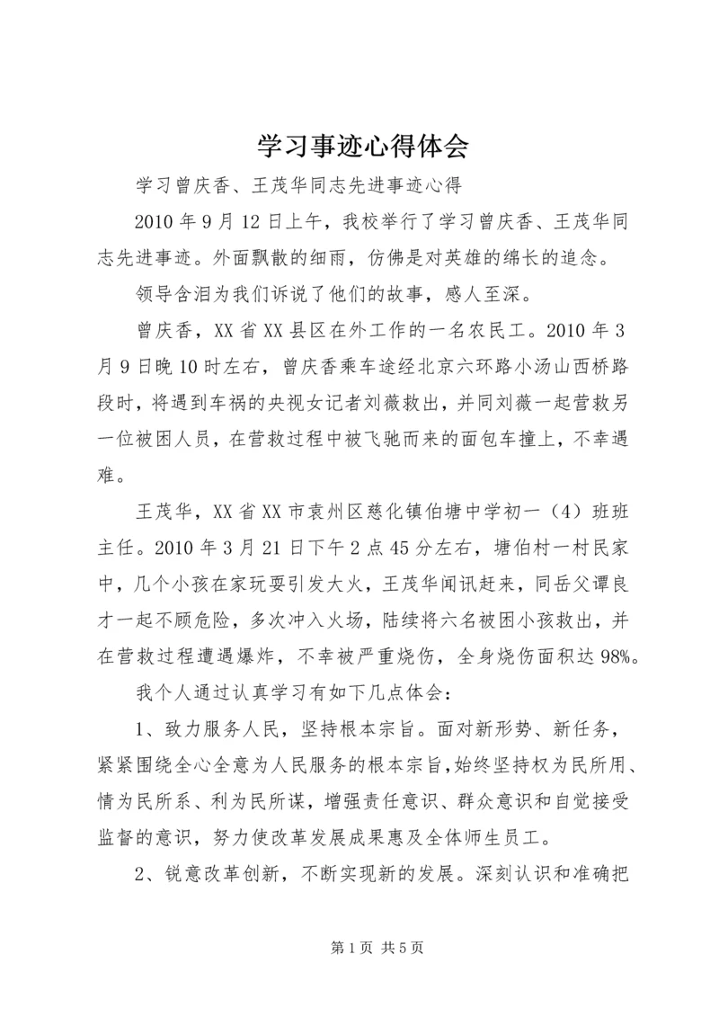学习事迹心得体会 (8).docx