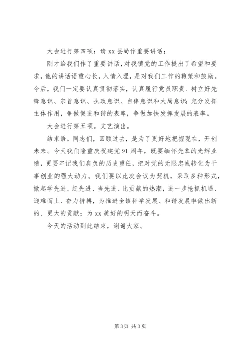 创先争优表彰大会主持词 (2).docx