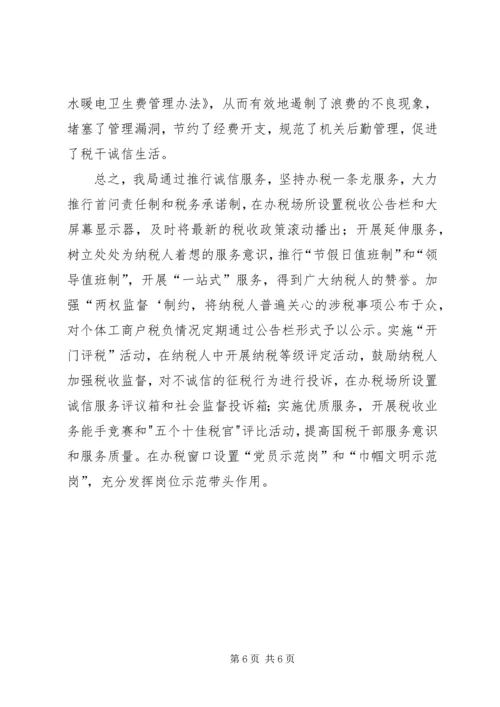 国税局诚信单位创建汇报.docx