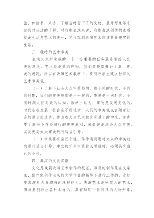 大众艺术教育下的表演教学的论文.docx