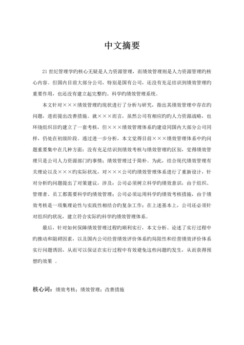 公司绩效管理改进综合措施专题研究.docx