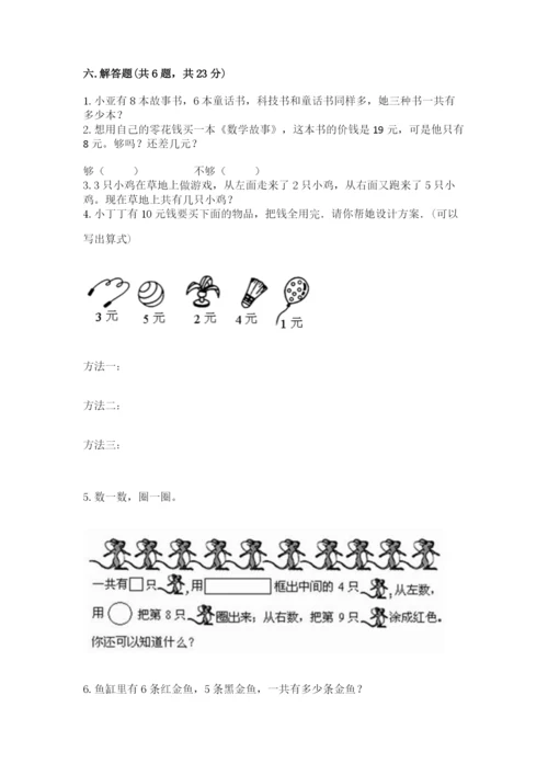 人教版一年级上册数学期末测试卷往年题考.docx