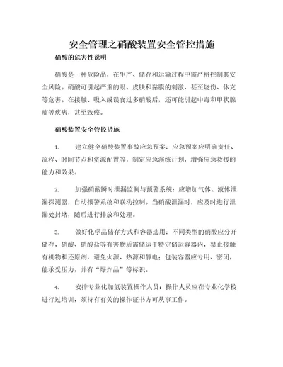 安全管理之硝酸装置安全管控措施