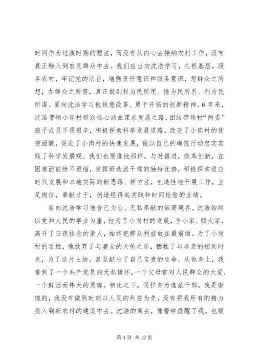 学习沈浩同志心得体会1.docx