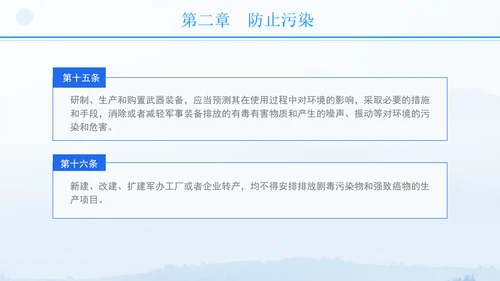 2024年军队生态环境保护条例全文解读学习PPT