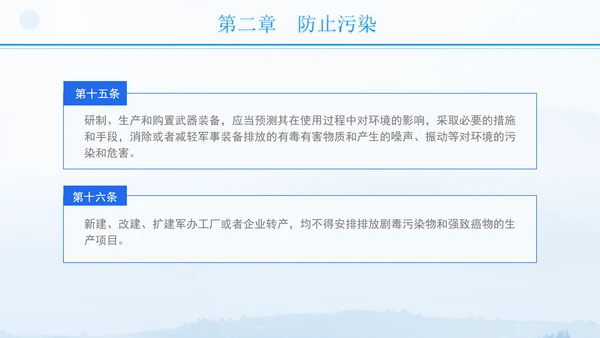 2024年军队生态环境保护条例全文解读学习PPT