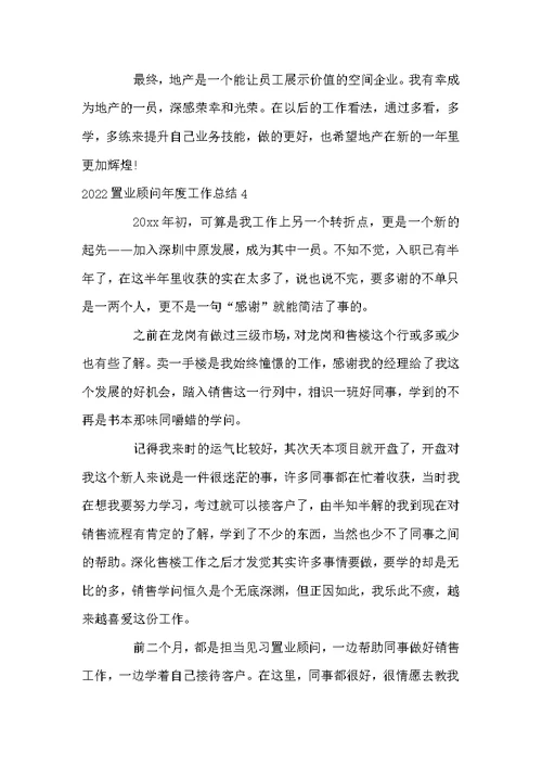 2022置业顾问年度工作总结