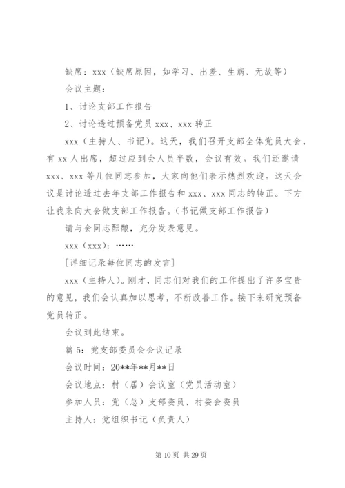 党支部委员会会议记录优选15篇.docx