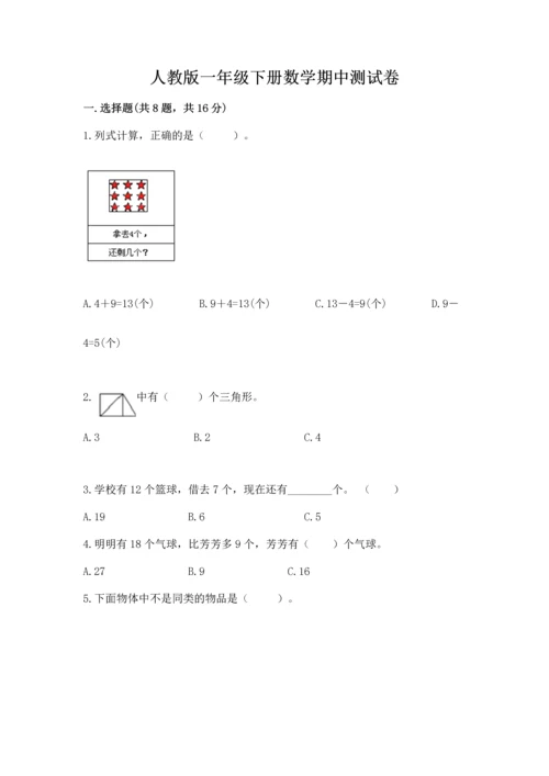 人教版一年级下册数学期中测试卷含答案（培优a卷）.docx