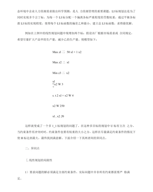 线性规划与目标规划的异同和作用.docx