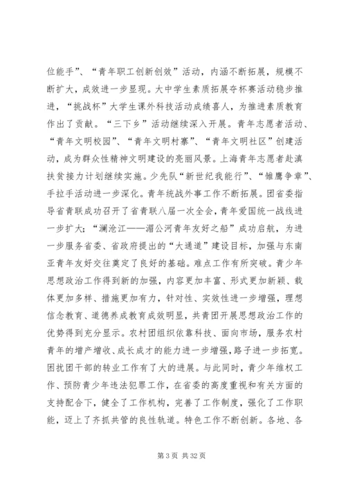 团省委书记罗国权同志、副书记袁斌同志在共青团XX省十届六次全会上的讲话_1.docx