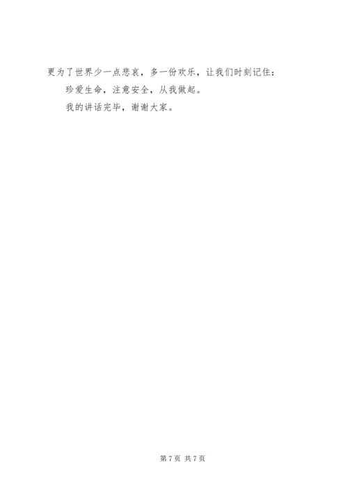 关于珍爱生命国旗下讲话.docx