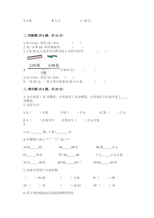 苏教版一年级下册数学第五单元 元、角、分 同步练习推荐.docx