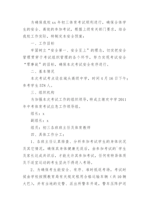 中考安全工作应急预案.docx