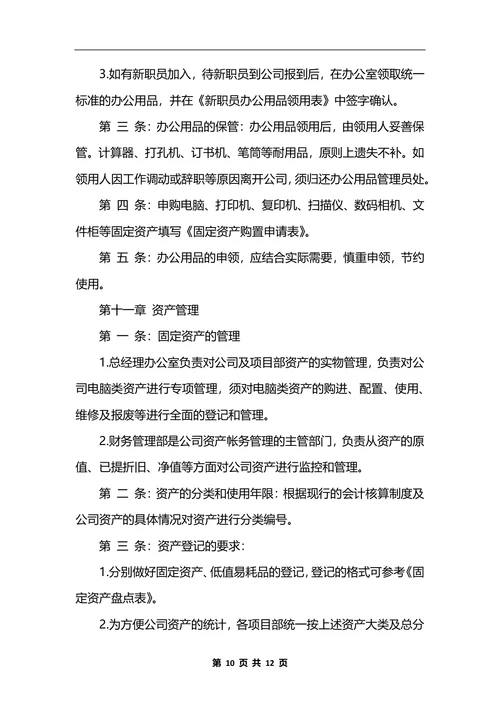 最新公司行政后勤管理制度