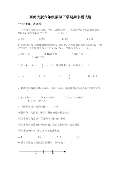 西师大版六年级数学下学期期末测试题精品【b卷】.docx