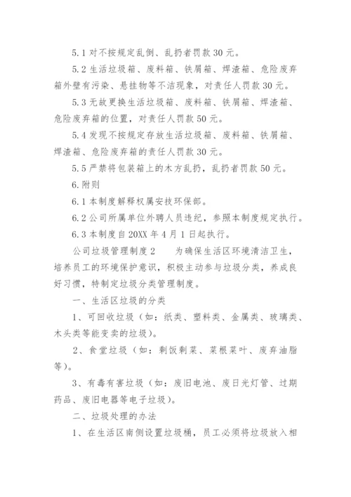 公司垃圾管理制度.docx