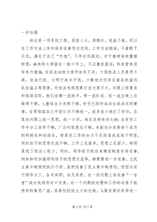 林业局领导班子党性分析材料 (2).docx