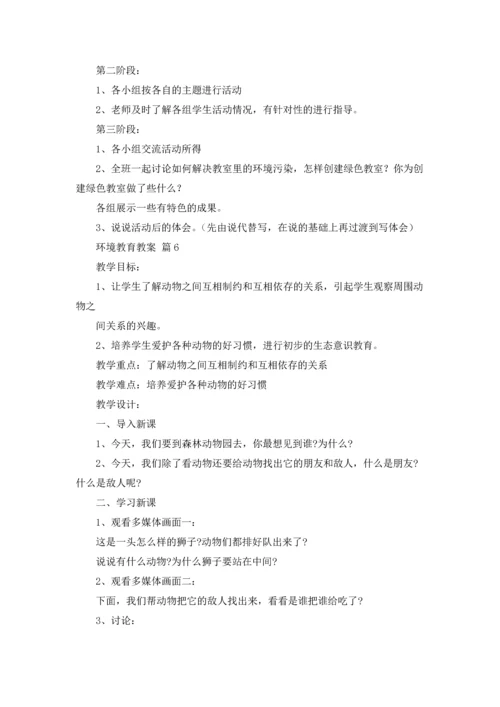 关于环境教育教案合集7篇.docx