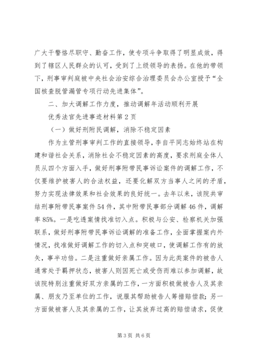 优秀法官先进事迹材料 (5).docx