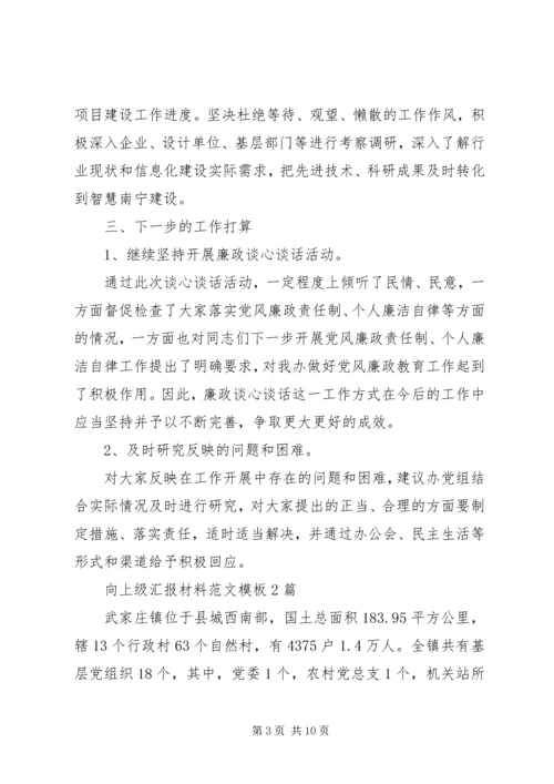 向上级汇报材料范文模板两篇.docx