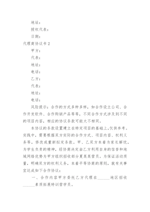 代理商协议书_1.docx