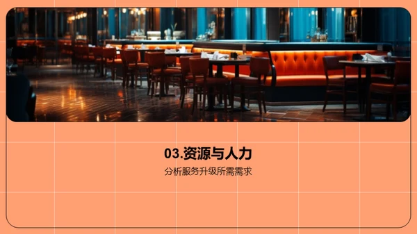 餐饮服务卓越之路