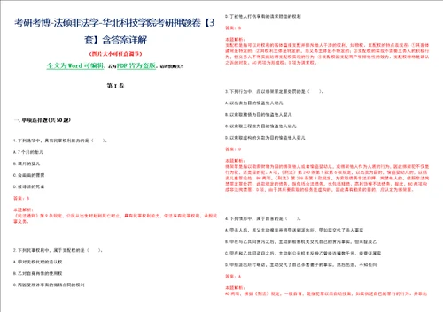 考研考博法硕非法学华北科技学院考研押题卷3套含答案详解II