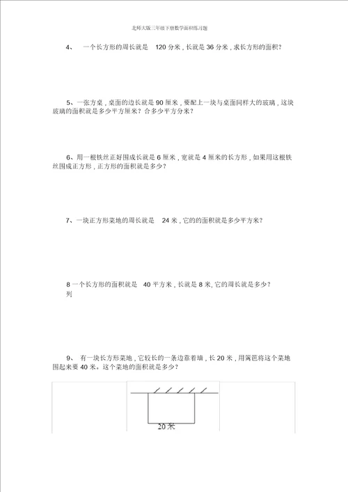 北师大版三年级下册数学面积练习题