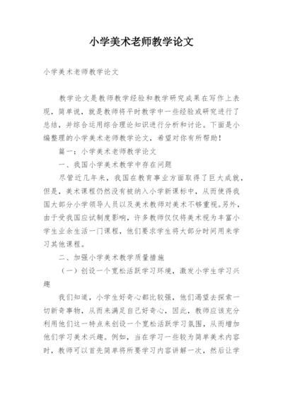 小学美术老师教学论文.docx