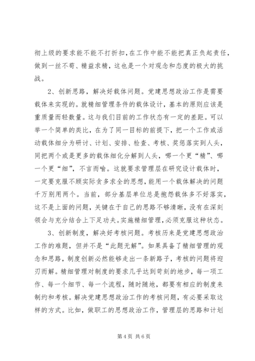实施精细管理做实党建思想政治工作 (3).docx