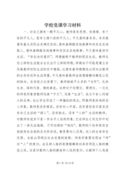 学校党课学习材料.docx