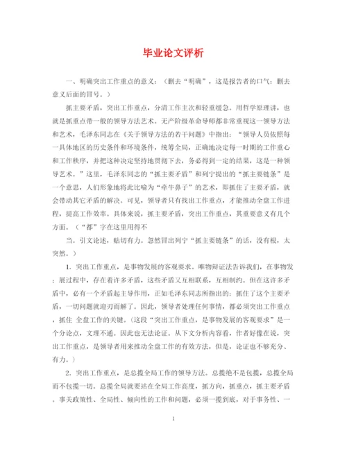 2023年毕业论文评析.docx