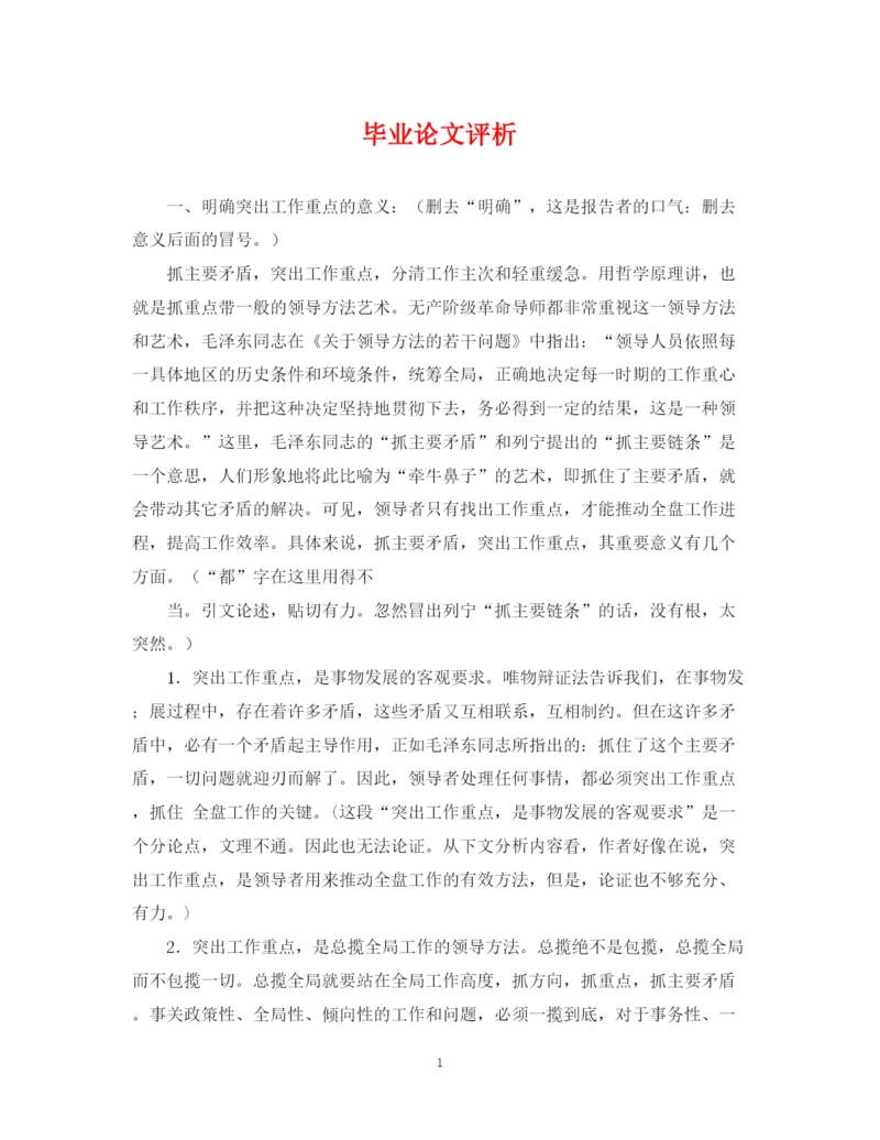 2023年毕业论文评析.docx
