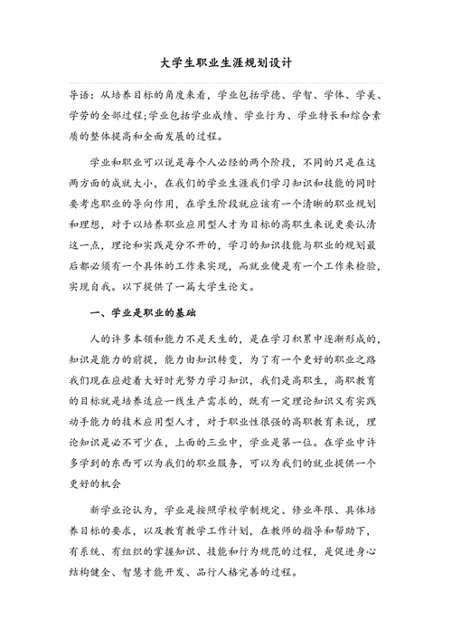 大学生职业生涯规划设计