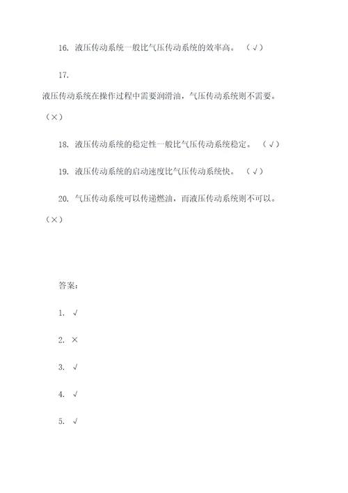 液压与气压传动作业判断题