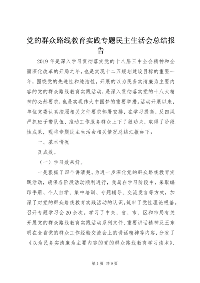 党的群众路线教育实践专题民主生活会总结报告.docx