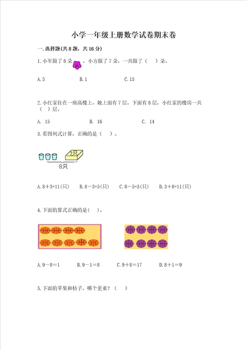 小学一年级上册数学试卷期末卷含答案夺分金卷