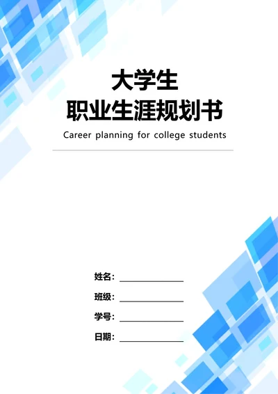 大学生职业生涯规划