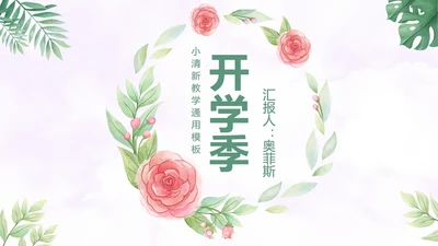 温馨玫瑰小清新PPT模板