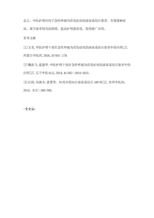 中医护理干预在急性疼痛为首发症状的泌尿系结石患者中的应用