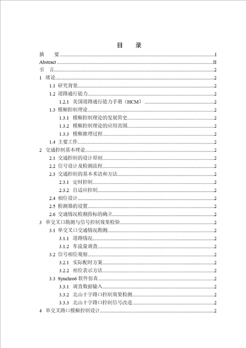 道路交叉口信号模糊控制系统设计毕业设计论文