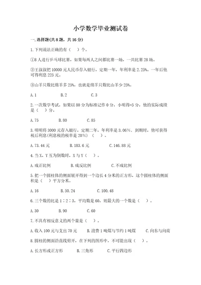 小学数学毕业测试卷含答案培优