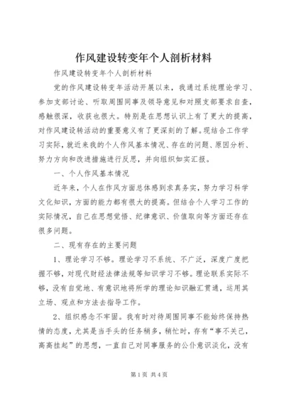 作风建设转变年个人剖析材料 (5).docx